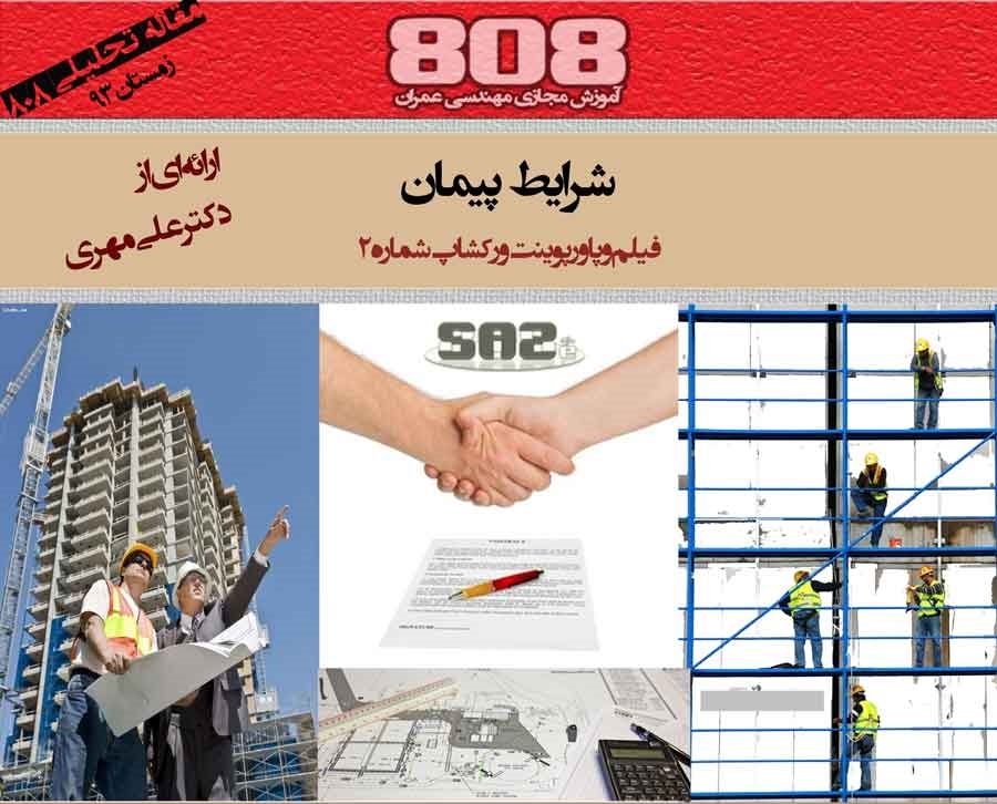 شرایط پیمان در ساخت و ساز (دانلود فیلم و پاورپوینت های ورکشاپ شماره2) شرایط پیمان در ساخت و ساز (دانلود فیلم و پاورپوینت های ورکشاپ شماره2)