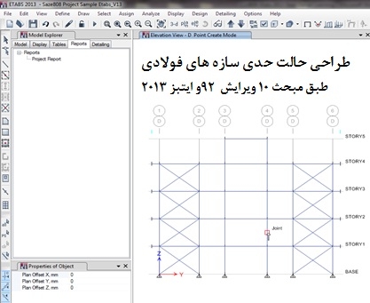 طراحی حالت حدی سازه های فولادی مطابق مبحث 10 ویرایش 92 در ETABS 2013 طراحی حالت حدی سازه های فولادی مطابق مبحث 10 ویرایش 92 در ETABS 2013