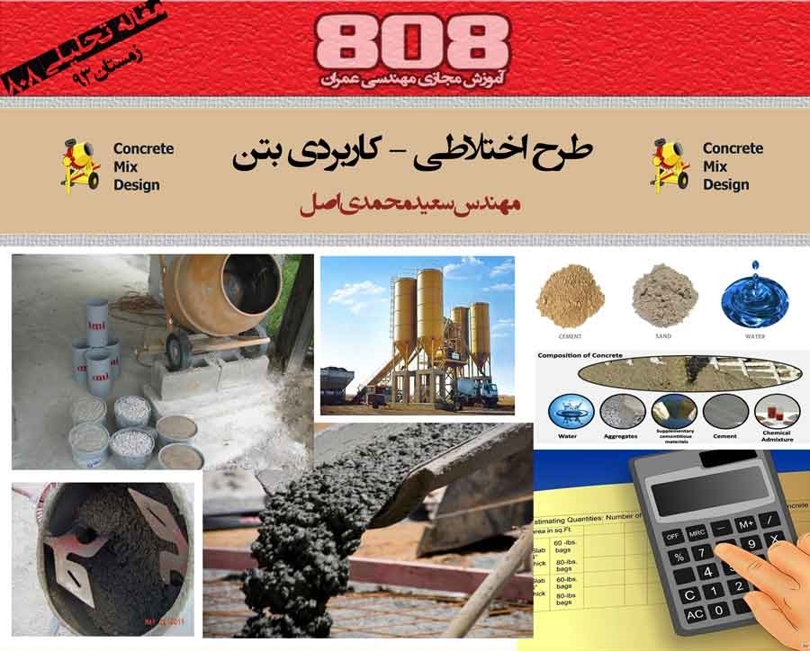طرح اختلاطی - کاربردی بتن