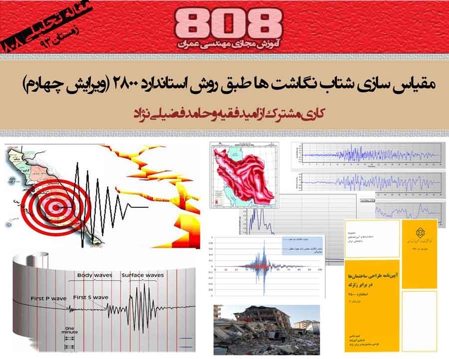 مقیاس کردن شتاب نگاشت ها طبق استاندارد 2800 (ویرایش چهارم) مقیاس کردن شتاب نگاشت ها طبق استاندارد 2800 (ویرایش چهارم)