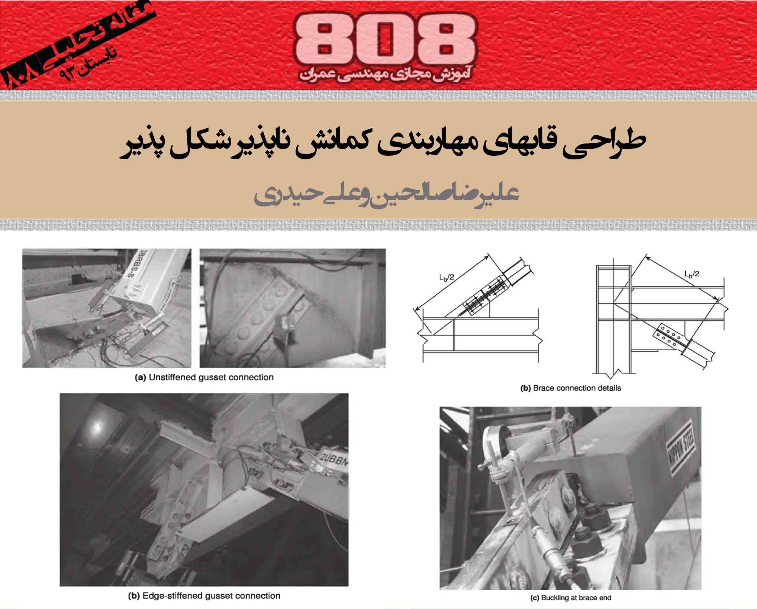 طراحی قاب های مهاربند کمانش ناپذیر شکل پذیر (BRBF) طراحی قاب های مهاربند کمانش ناپذیر شکل پذیر (BRBF)