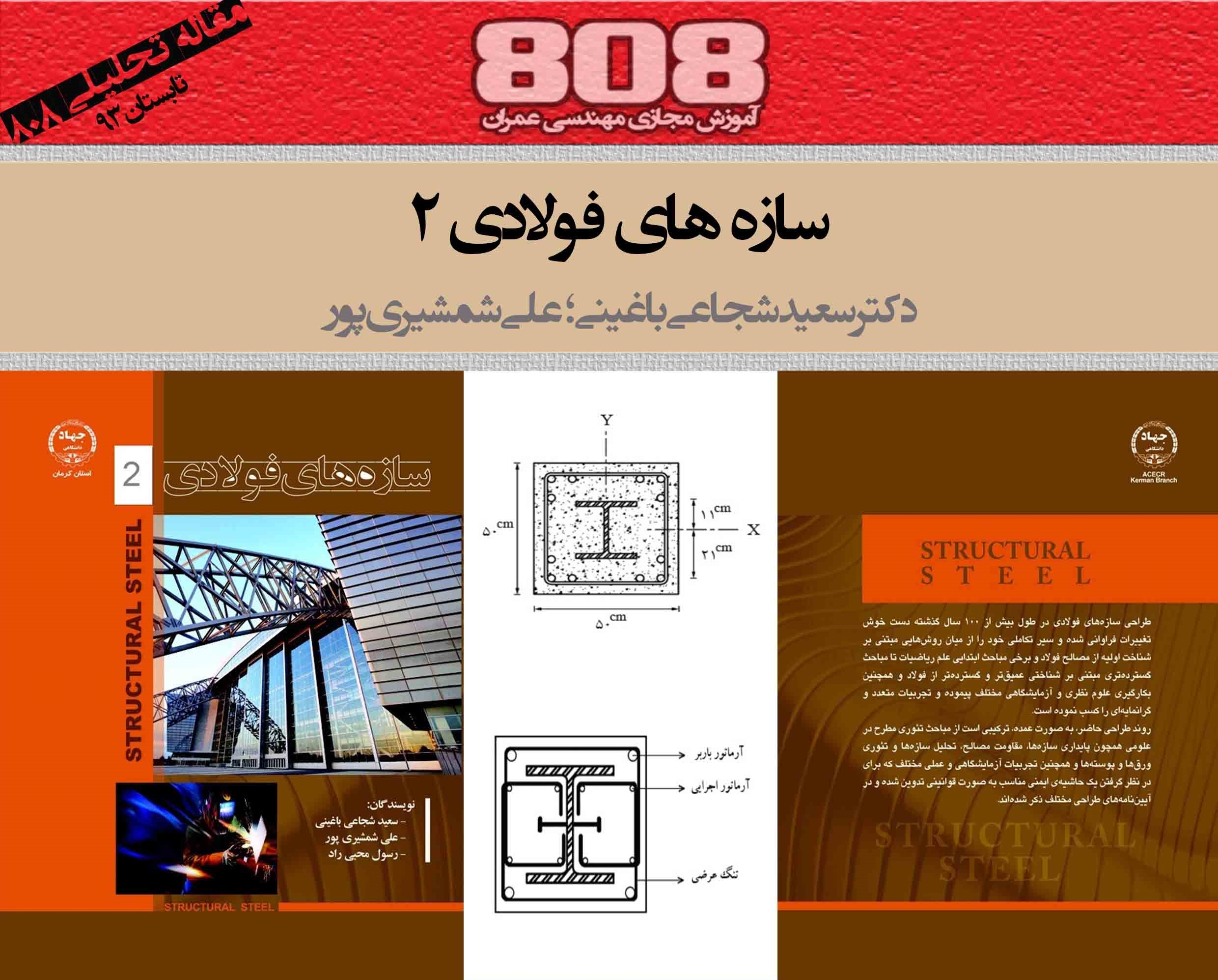 سازه های فولادی ۲ (دانلود رایگان فصل طراحی مقاطع مرکب) سازه های فولادی ۲ (دانلود رایگان فصل طراحی مقاطع مرکب)