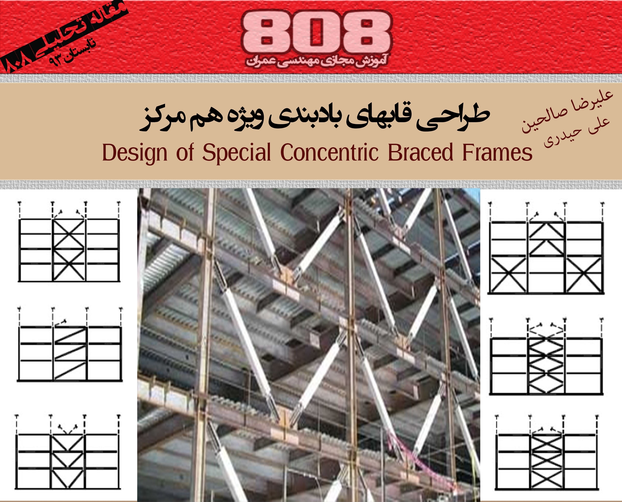طراحی قابهای بادبندی ویژه هم مرکز(Design of Special Concentrically Braced Frames)
