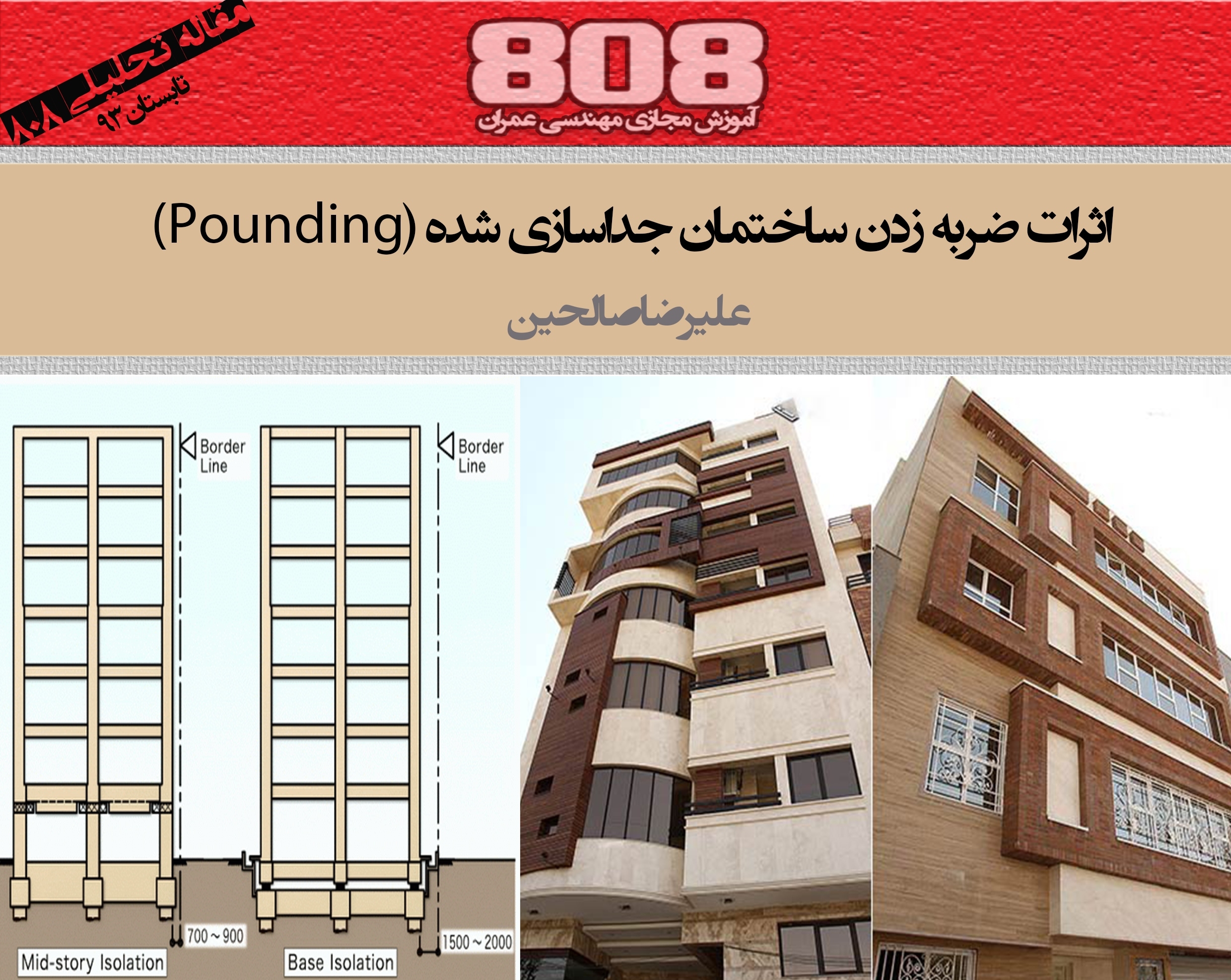 اثرات ضربه زدن ساختمان جداسازی شده (Pounding) اثرات ضربه زدن ساختمان جداسازی شده (Pounding)