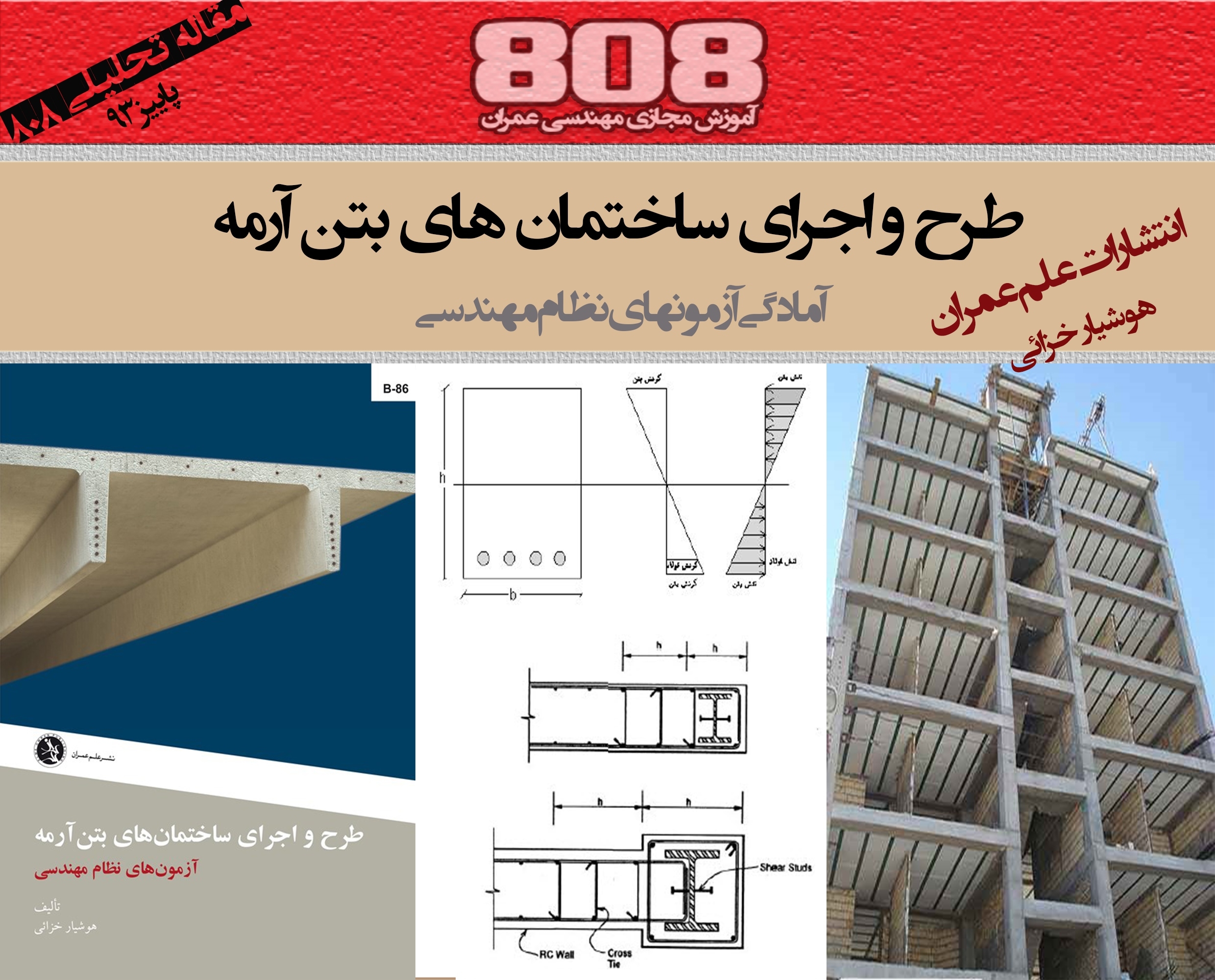 طرح و اجرای ساختمان های بتن آرمه (آمادگی آزمون نظام مهندسی) طرح و اجرای ساختمان های بتن آرمه (آمادگی آزمون نظام مهندسی)