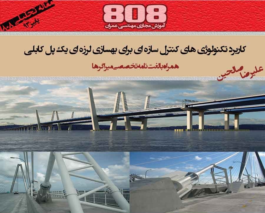 کاربرد تکنولوژی های کنترل سازه ای برای بهسازی لرزه ای یک پل کابلی + لغت نامه تخصصی میراگرها