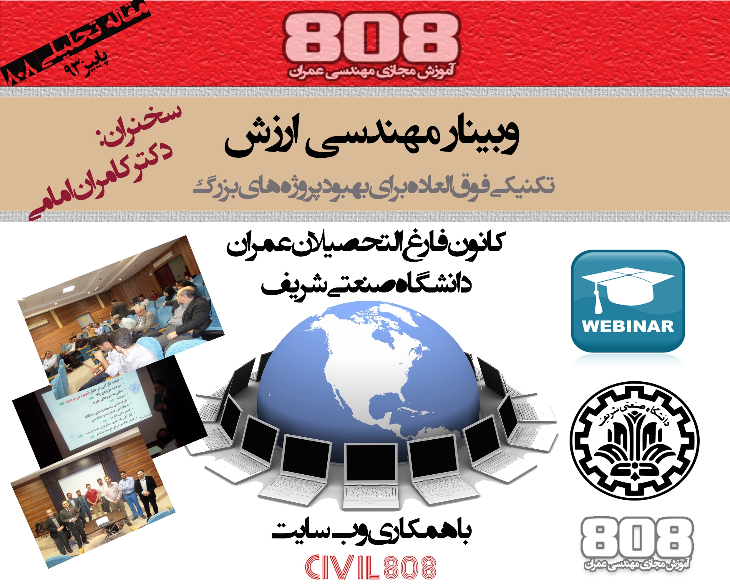 وبینار مهندسی ارزش (تکنیکی فوق العاده جهت بهبود پروژه های بزرگ) وبینار مهندسی ارزش (تکنیکی فوق العاده جهت بهبود پروژه های بزرگ)