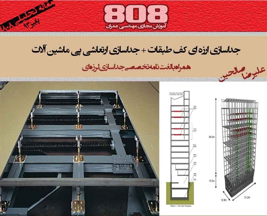 جداسازی لرزه ای کف طبقات + جداسازی ارتعاشی پی ماشین آلات(همراه با لغت نامه تخصصی جداسازی لرزه ای) جداسازی لرزه ای کف طبقات + جداسازی ارتعاشی پی ماشین آلات(همراه با لغت نامه تخصصی جداسازی لرزه ای)