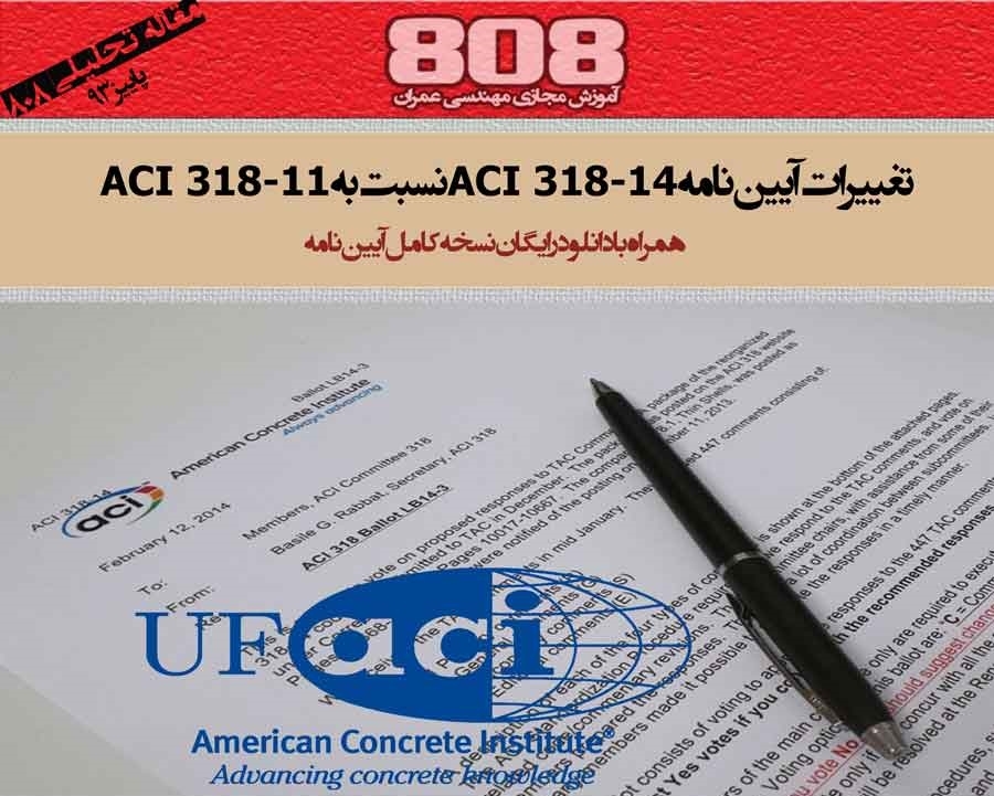 تغییرات آیین نامه ACI 318-14 نسبت به ACI 318-11 (دانلود رایگان نسخه کامل آیین نامه)