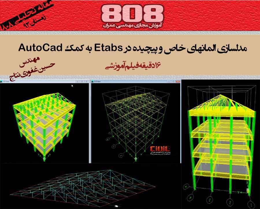 فیلم آموزش مدلسازی المانهای خاص و پیچیده در Etabs با کمک AutoCad