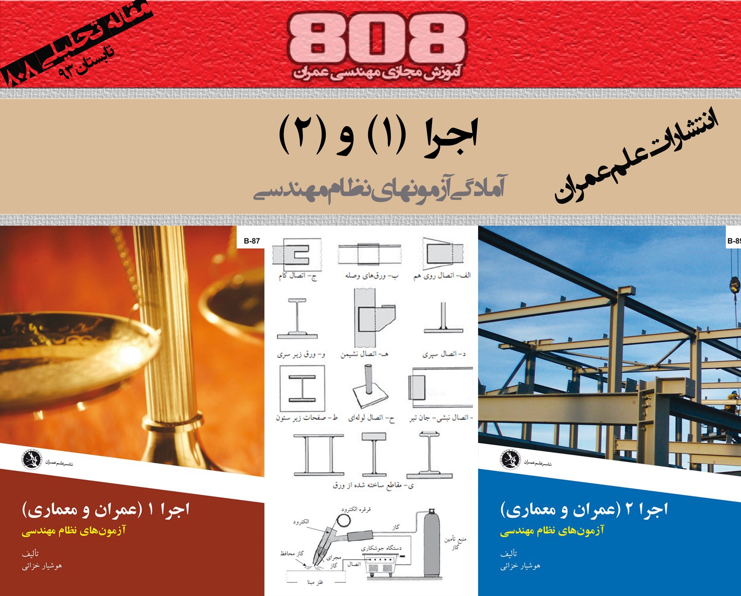 اجرا (۱) و (۲) - آمادگی آزمون ورود به حرفه نظام مهندسی ساختمان