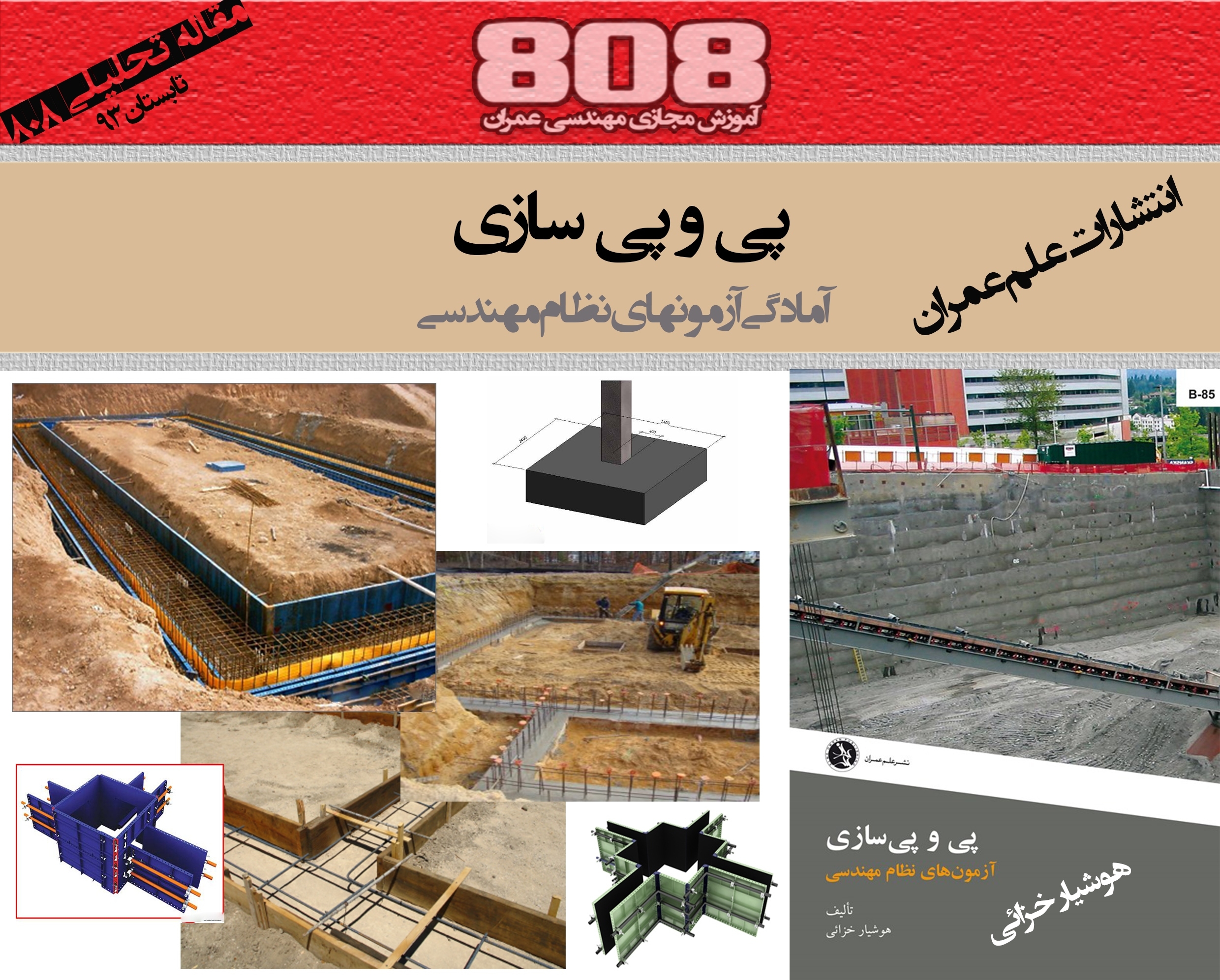 پی و پی سازی (آمادگی دوره های ورود به حرفه مهندسی) پی و پی سازی (آمادگی دوره های ورود به حرفه مهندسی)