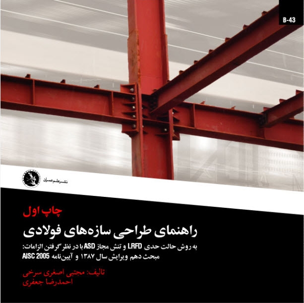 کتاب راهنمای طراحی سازه های فولادی،طراحی به روش LRFD,ASD