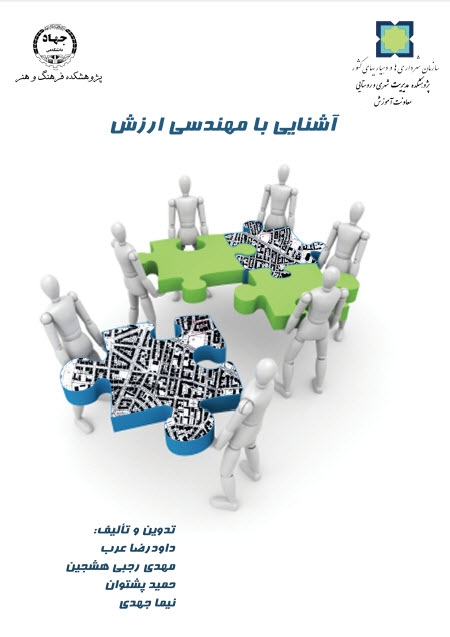 کتاب «آشنایی با مهندسی ارزش» تالیف دکتر داود رضا عرب کتاب «آشنایی با مهندسی ارزش» تالیف دکتر داود رضا عرب