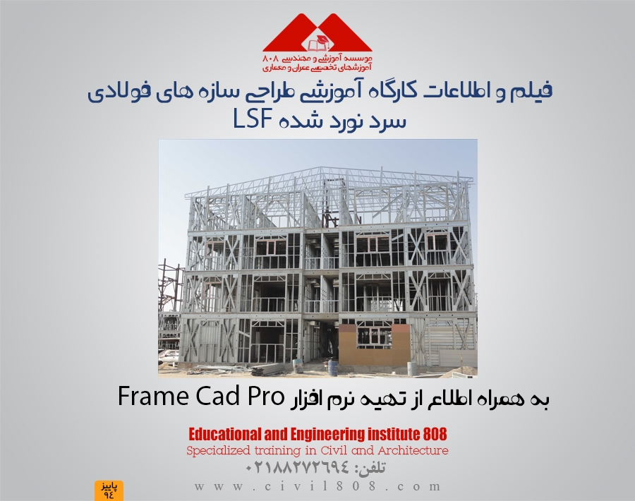 مجموعه فیلم و اطلاعات آموزش طراحی سازه های فولادی سرد نورد شده LSF  و نحوه تهیه نرم افزار FrameCad