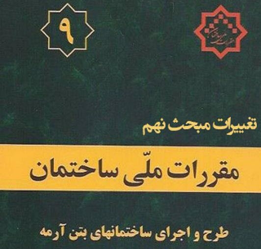 بررسی کامل جزئیات تغییرات اعمال شده در مبحث نهم ویرایش سال 92 بررسی کامل جزئیات تغییرات اعمال شده در مبحث نهم ویرایش سال 92