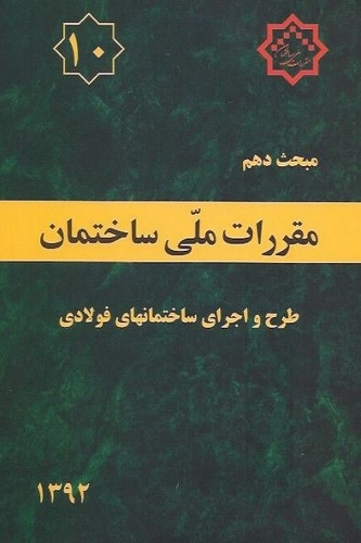  تغییرات مبحث دهم مقررات ملی ساختمان (ویرایش 92) = بررسی روشهای طرح سازه های فولادی طبق مبحث دهم مقررات ملی ساختمان ویرایش 92