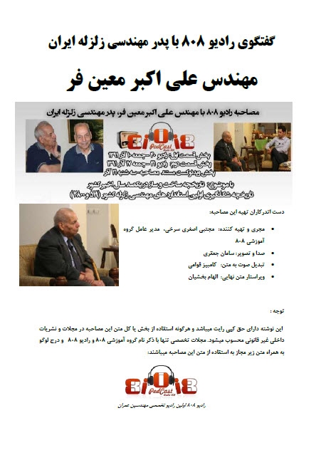 گفتگوی اختصاصی رادیو 808 با مهندس علی اکبر معین فر ( پدر مهندسی زلزله ایران )