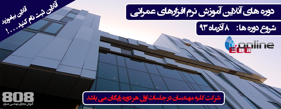 دوره های آنلاین آموزش نرم افزارهای عمرانی (شروع : 8 آذر 93)