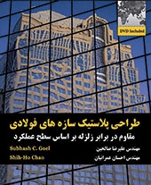 رپورتاژ آگهی: معرفی کتاب طراحی پلاستیک سازه های فولادی مقاوم در برابر زلزله
