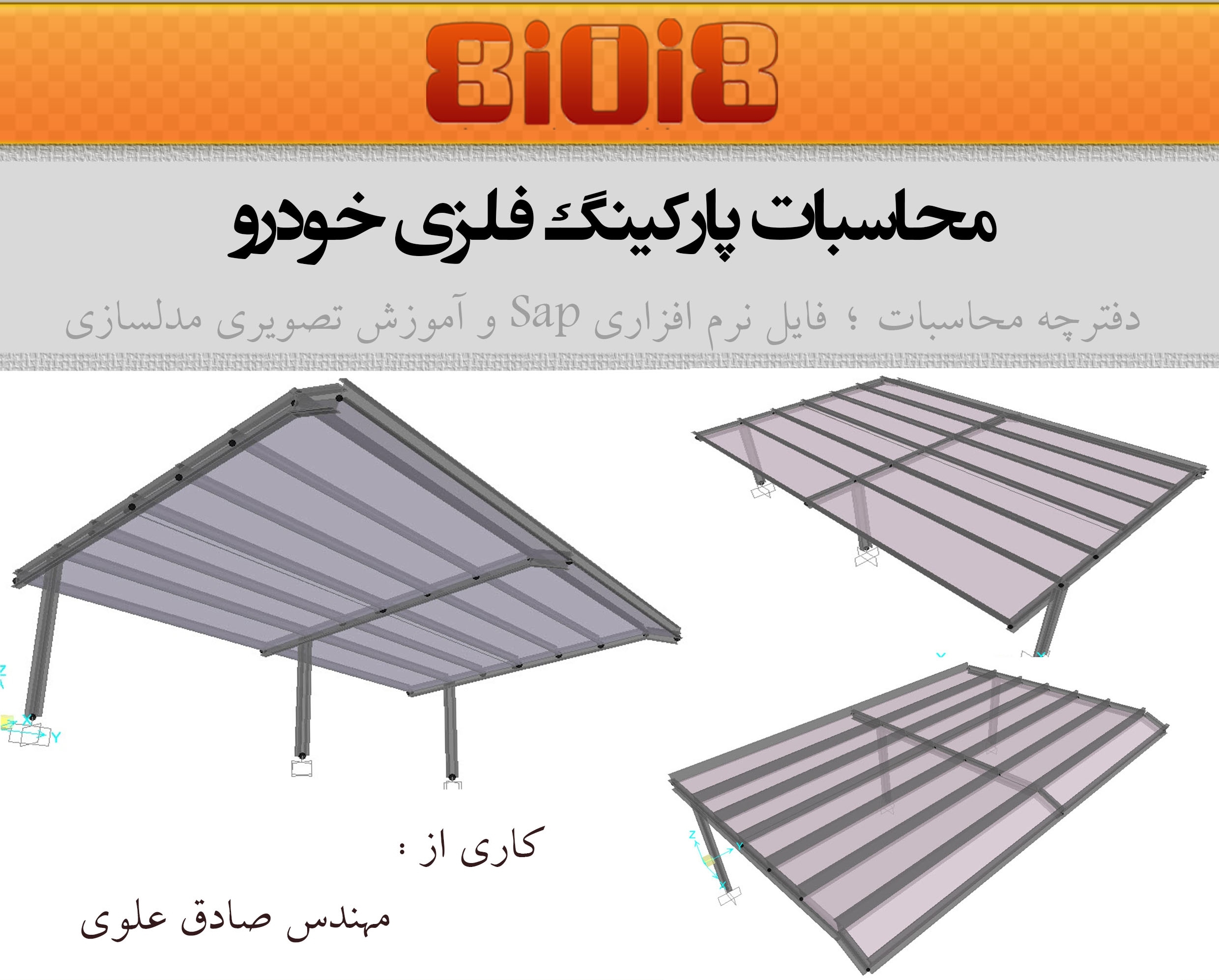 محاسبات پارکینگ فلزی خودرو(فایلSap؛دفترچه محاسبات وآموزش تصویری) محاسبات پارکینگ فلزی خودرو(فایلSap؛دفترچه محاسبات وآموزش تصویری)