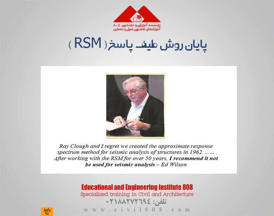 پایان روش طیف پاسخ ( RSM ) در تحلیل لرزه ای سازه ها پایان روش طیف پاسخ ( RSM ) در تحلیل لرزه ای سازه ها
