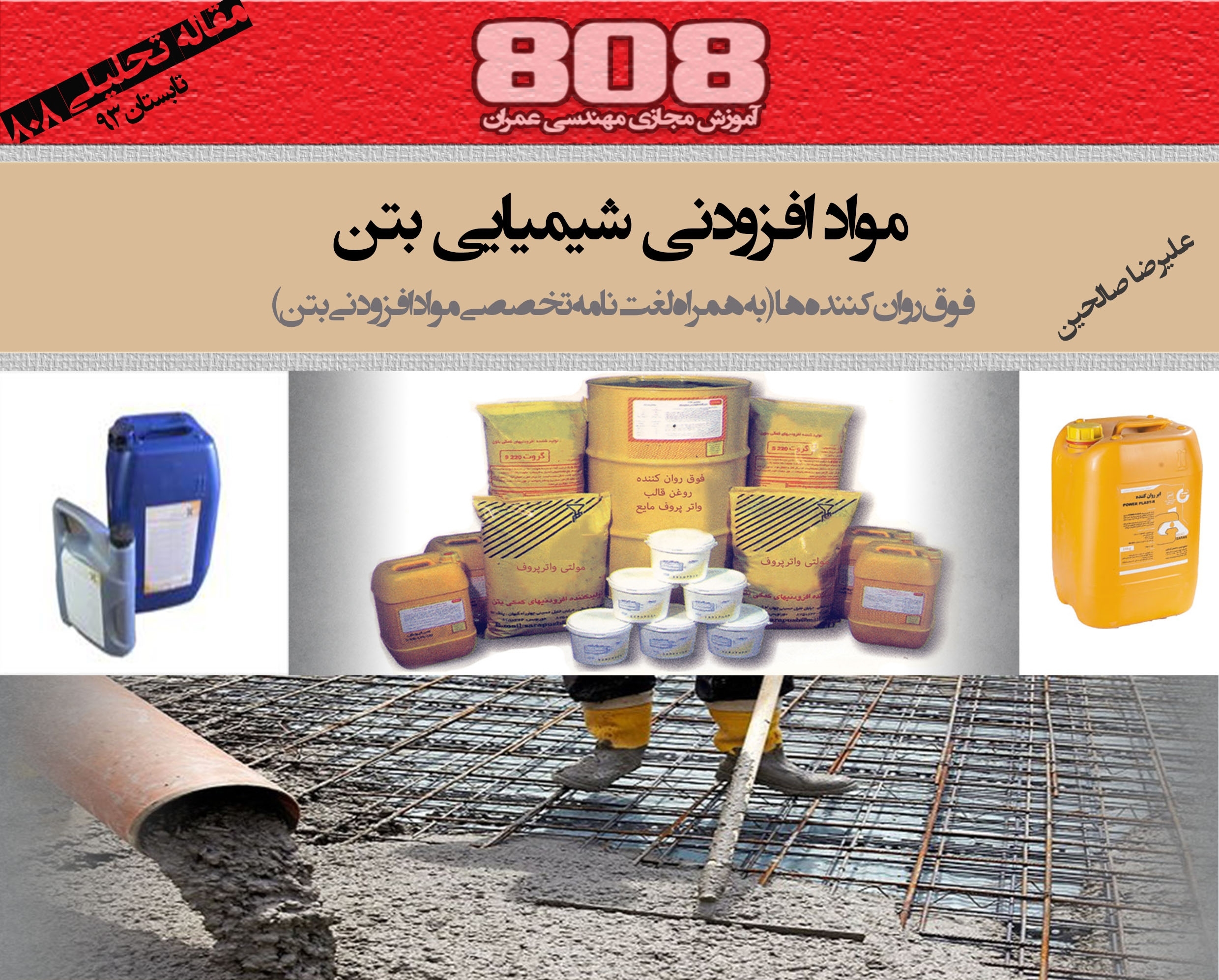 مواد افزودنی شیمیایی بتن (به همراه لغت نامه تخصصی افزودنی های بتن) مواد افزودنی شیمیایی بتن (به همراه لغت نامه تخصصی افزودنی های بتن)