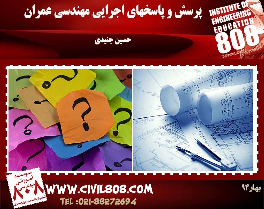 (پرسش و پاسخهای اجرایی مهندسی عمران)