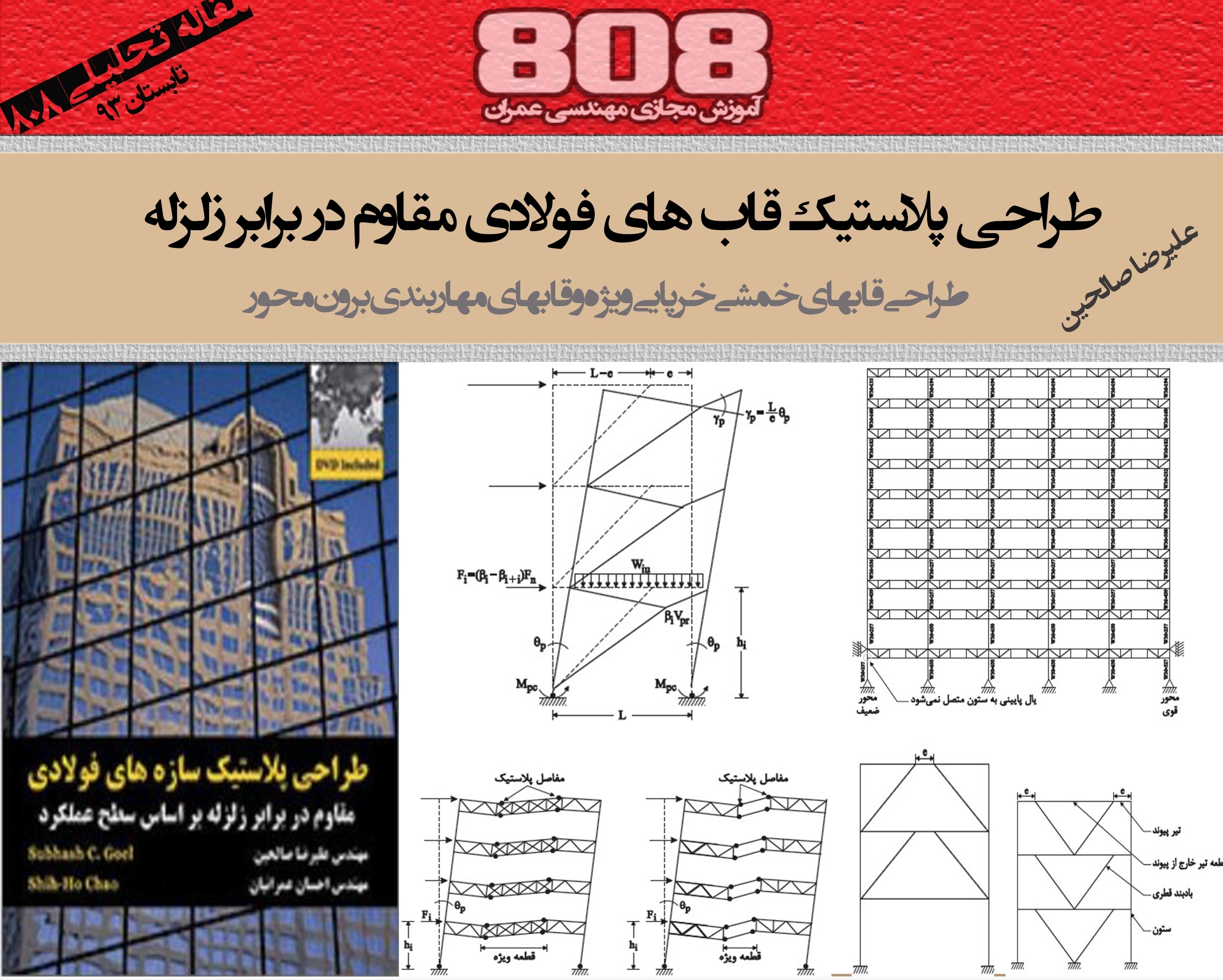 طراحی پلاستیک قاب های فولادی مقاوم در برابر زلزله بر اساس سطح عملکرد