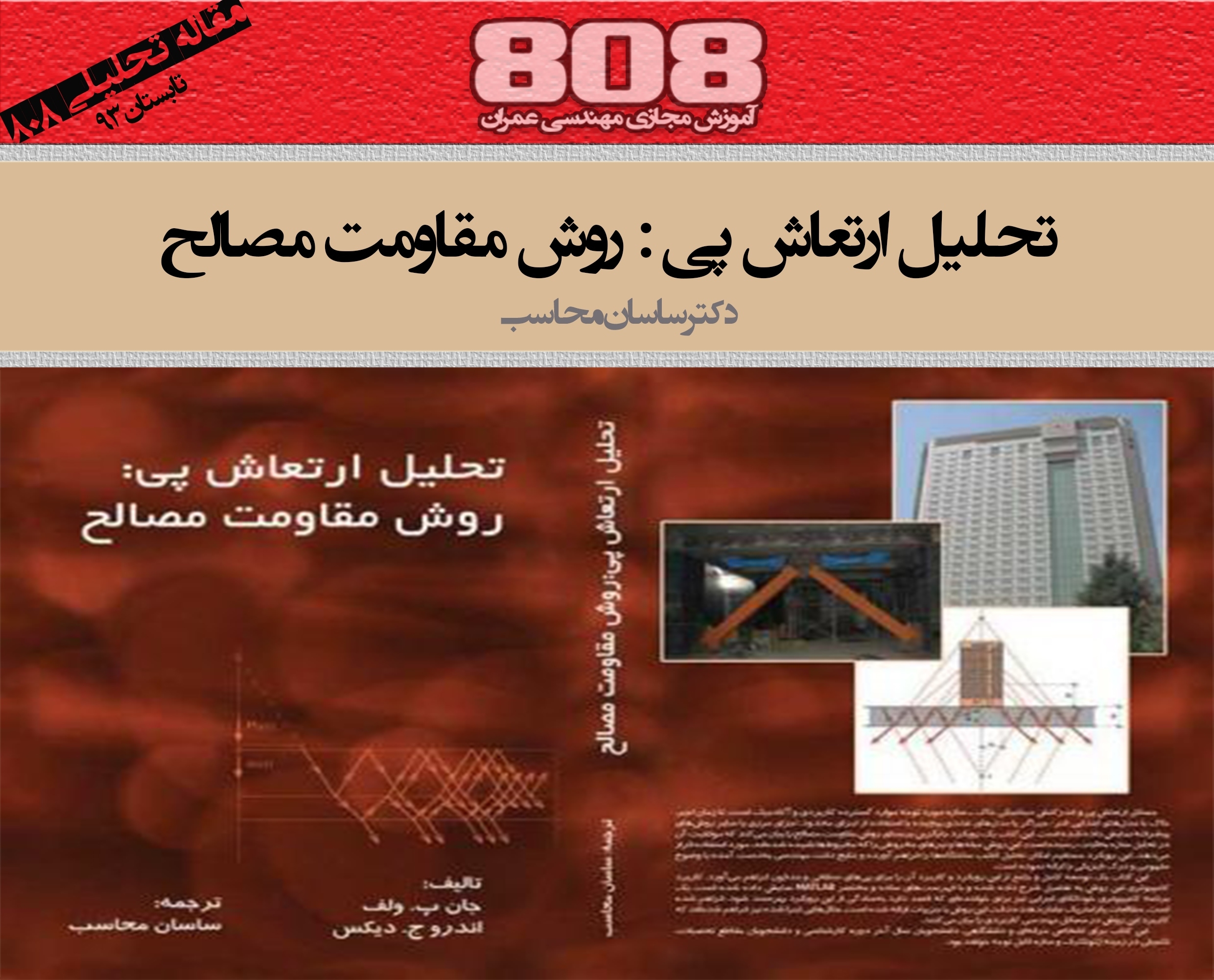 دانلود رايگان کتاب تحلیل ارتعاش پی به روش مقاومت مصالح (دکتر ساسان محاسب) ويژه ٨٠٨