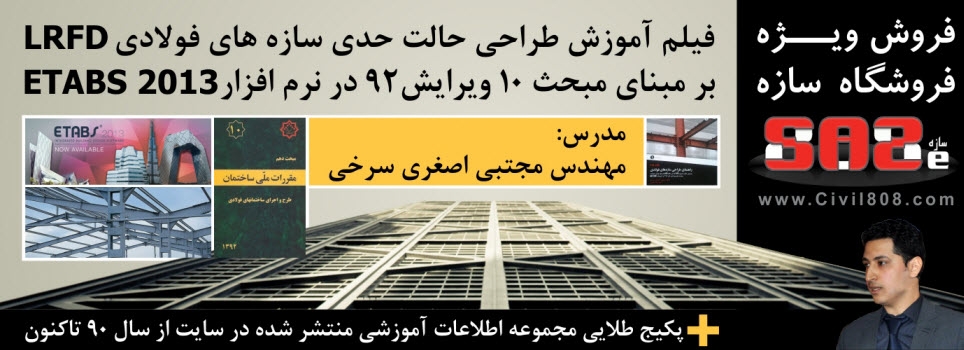 فروش ویژه محصولات سازه 808 :فیلم آموزش طراحی حالت حدی در ایتبز 2013 و پکیج طلایی اطلاعات سه ساله سایت