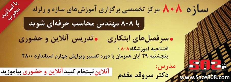 دوره های تخصصی ترم  پاییز و زمستان 93 (آموزش نرم افزارهای سازه و زلزله)