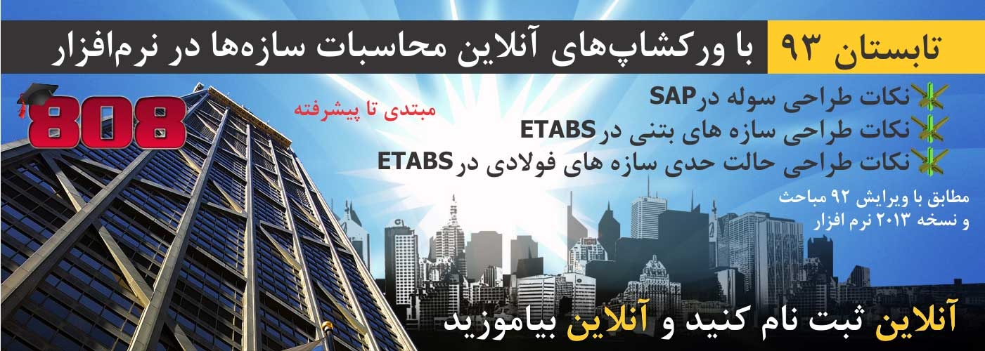 دوره های آنلاین نکات طراحی و محاسبات سازه ها در نرم افزار (مرداد 93)