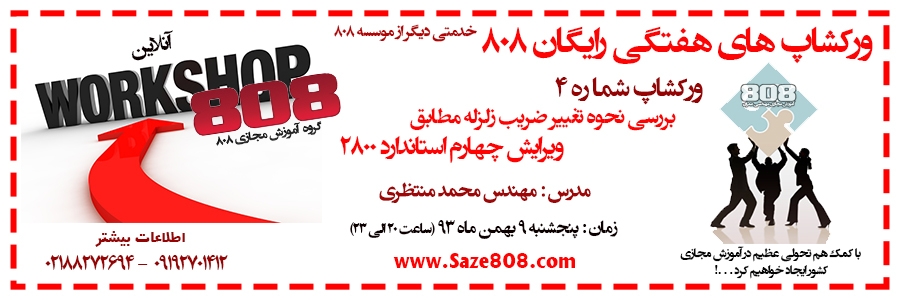 ورکشاپ رایگان شماره 4 : بررسی نحوه تغییر ضریب زلزله مطابق ویرایش چهارم استاندارد 2800 (9 بهمن ماه 93) ورکشاپ رایگان شماره 4 : بررسی نحوه تغییر ضریب زلزله مطابق ویرایش چهارم استاندارد 2800 (9 بهمن ماه 93)