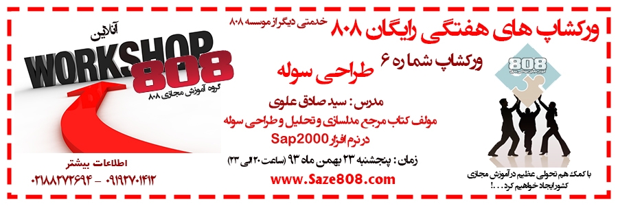 ورکشاپ رایگان شماره 6 : طراحی سوله - 23 بهمن 93