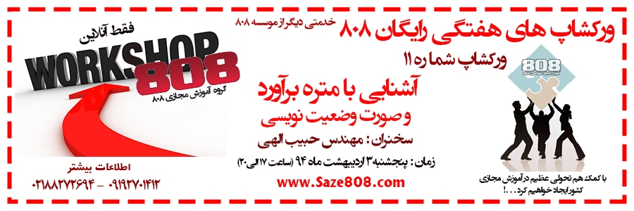 ورکشاپ رایگان شماره 11 : آشنایی با متره برآورد و صورت وضعیت نویسی