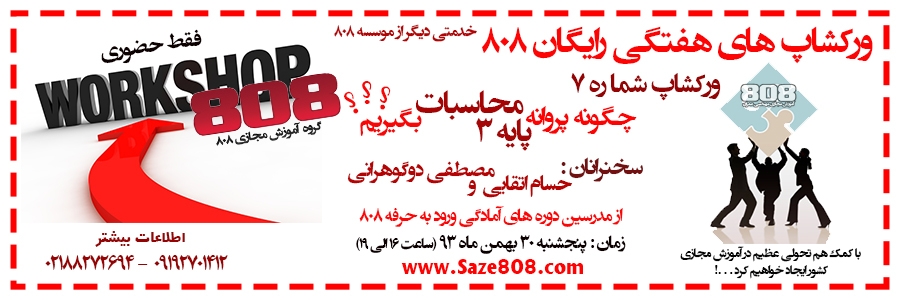 ورکشاپ شماره 7: چگونه پروانه پایه 3 محاسبات بگیریم؟ (پنجشنبه 30 بهمن 93)