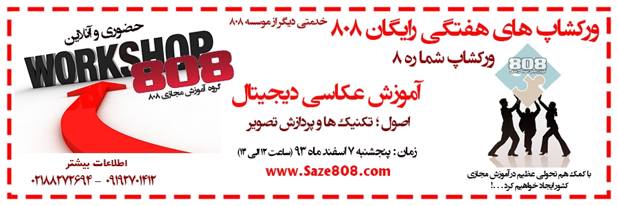 ورکشاپ شماره 8: آموزش عکاسی دیجیتال (پنجشنبه 7 اسفندماه 93) 