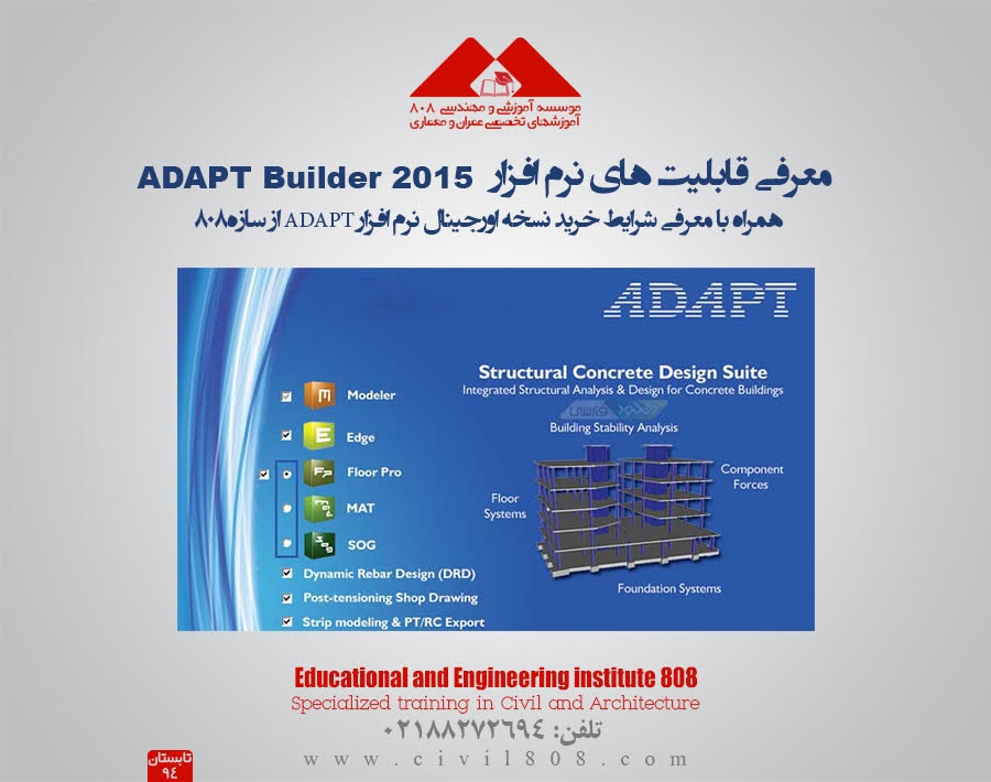 معرفی قابلیت های نرم افزار طراحی سازه ADAPT (دانلود بروشور راهنمای فارسی معرفی نرم افزار)
