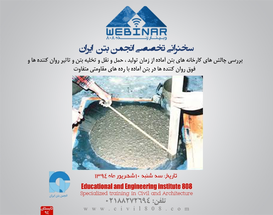 وبینار رایگان مجموعه سخنرانی های تخصصی انجمن بتن ایران - سه شنبه 10 شهریور