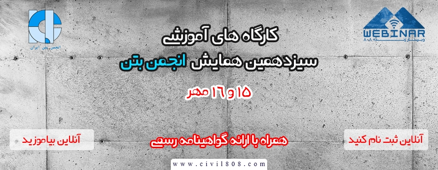 پخش آنلاین کارگاه های آموزشی سیزدهمین همایش روز بتن، 15 و 16 مهر پخش آنلاین کارگاه های آموزشی سیزدهمین همایش روز بتن، 15 و 16 مهر