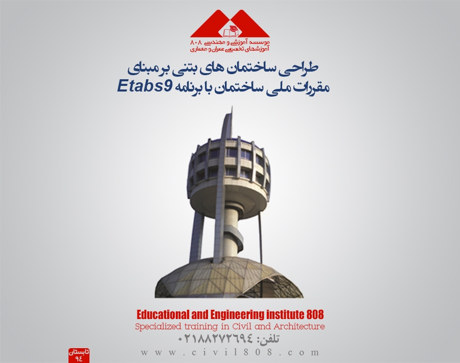 طراحی ساختمانهای بتنی بر مبنای مقررات ملی ساختمان با برنامه Etabs9