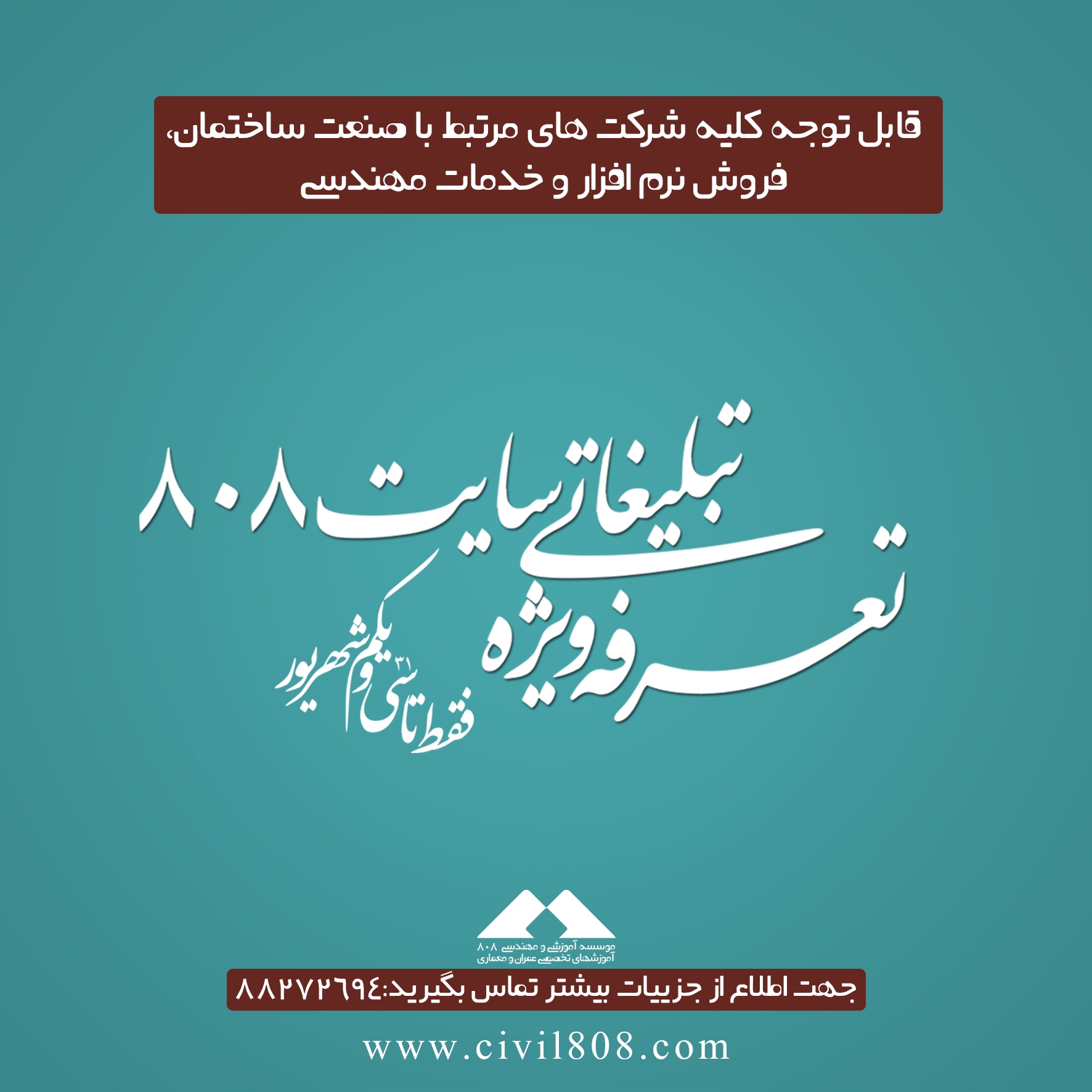 تعرفه ویژه تبلیغاتی سایت 808 به مدت محدود فقط تا 31 شهریور