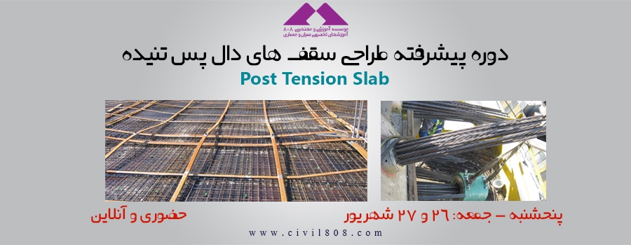دوره پیشرفته طراحی سقف های دال پس کشیده Post Tension Slab درنرم افزار ADAPT دوره پیشرفته طراحی سقف های دال پس کشیده Post Tension Slab درنرم افزار ADAPT