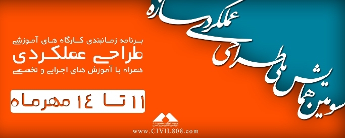 اطلاعیه مهم: جابجایی زمان برگزاری کارگاه های آموزشی سومین همایش طراحی عملکردی سازه ها 11 تا 14 مهر ماه