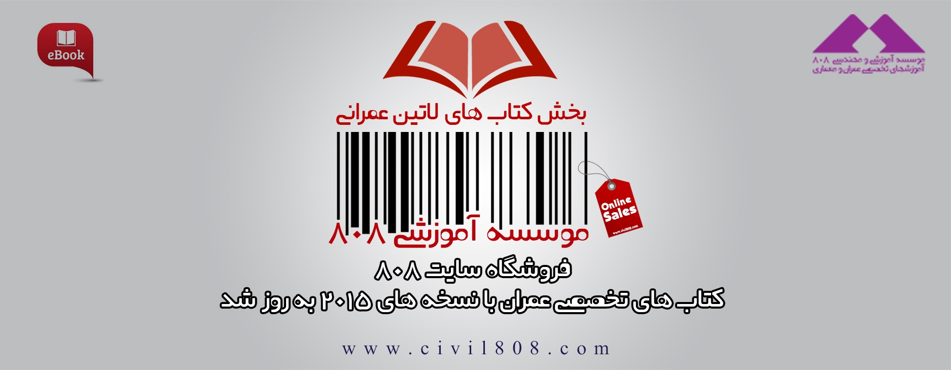 اطلاعیه مهم:ارائه کتابهای تخصصی لاتین عمرانی نسخه 2015 در فروشگاه سایت