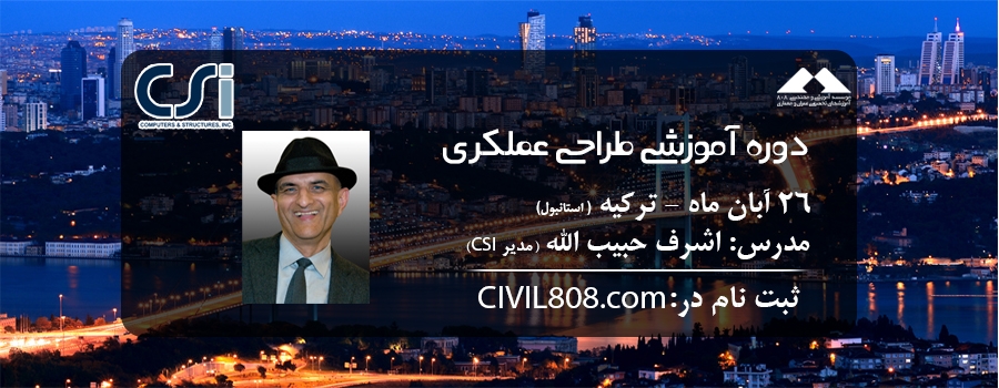 آخرین تغییرات در ثبت نام در تورعلمی به استانبول: سمینار طراحی عملکردی- اشرف حبیب الله، همراه با بازدید اجرایی(24 تا 27 آبان)-آخرین مهلت 10 آبان