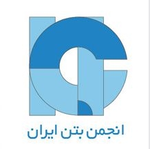مجموعه سخنراني‌هاي تخصصی بتن - استاندارد هاي مواد سيماني : پيشرفتها و نياز ها-چهارم شهریور