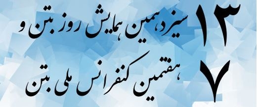سیزدهمین همایش روز ملی بتن و هفتمین کنفرانس ملی بتن - 15 و 16 مهرماه 