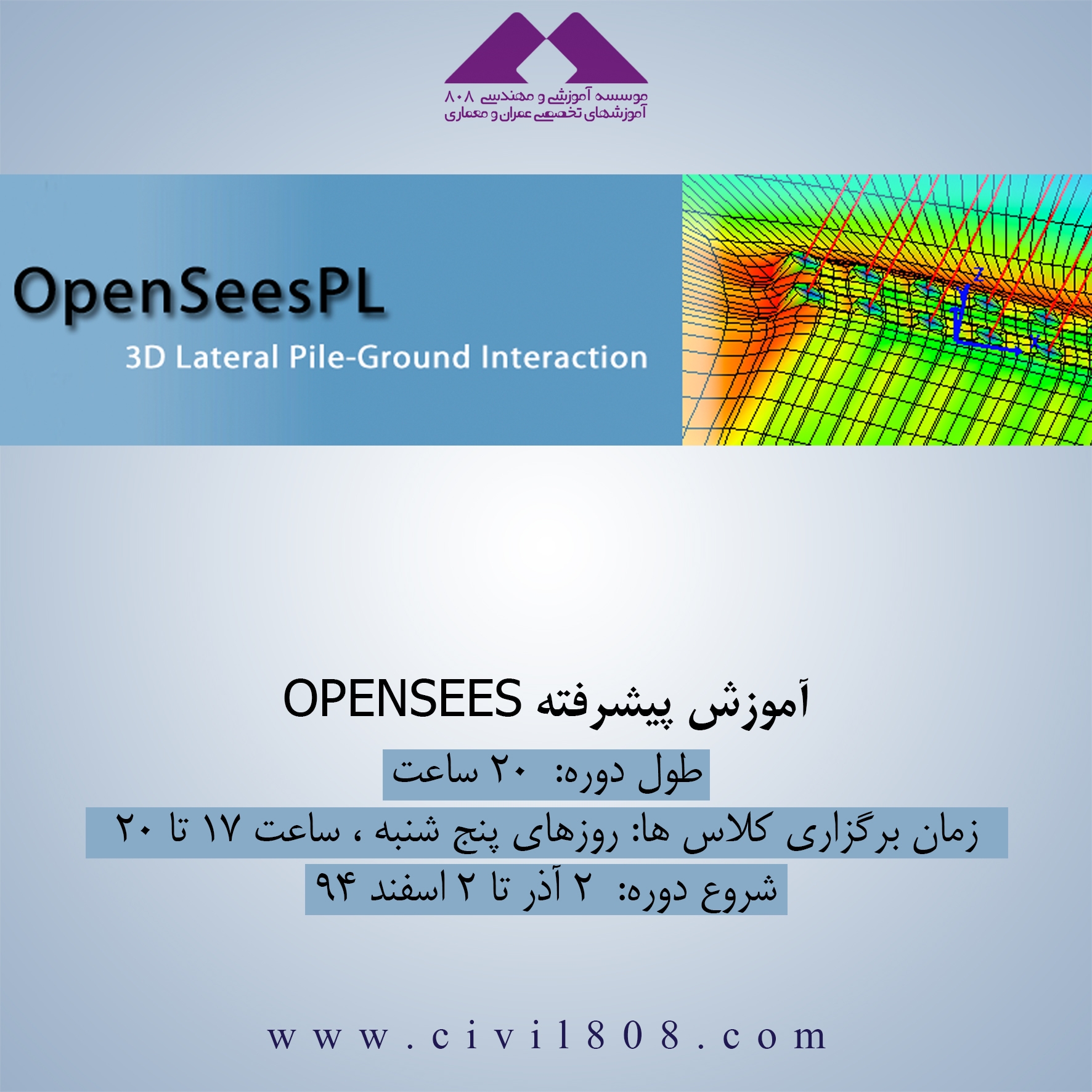 جلسه اول رایگان دوره آنلاین آموزش پیشرفته OPENSEES ، پنجشنبه 26 آذر